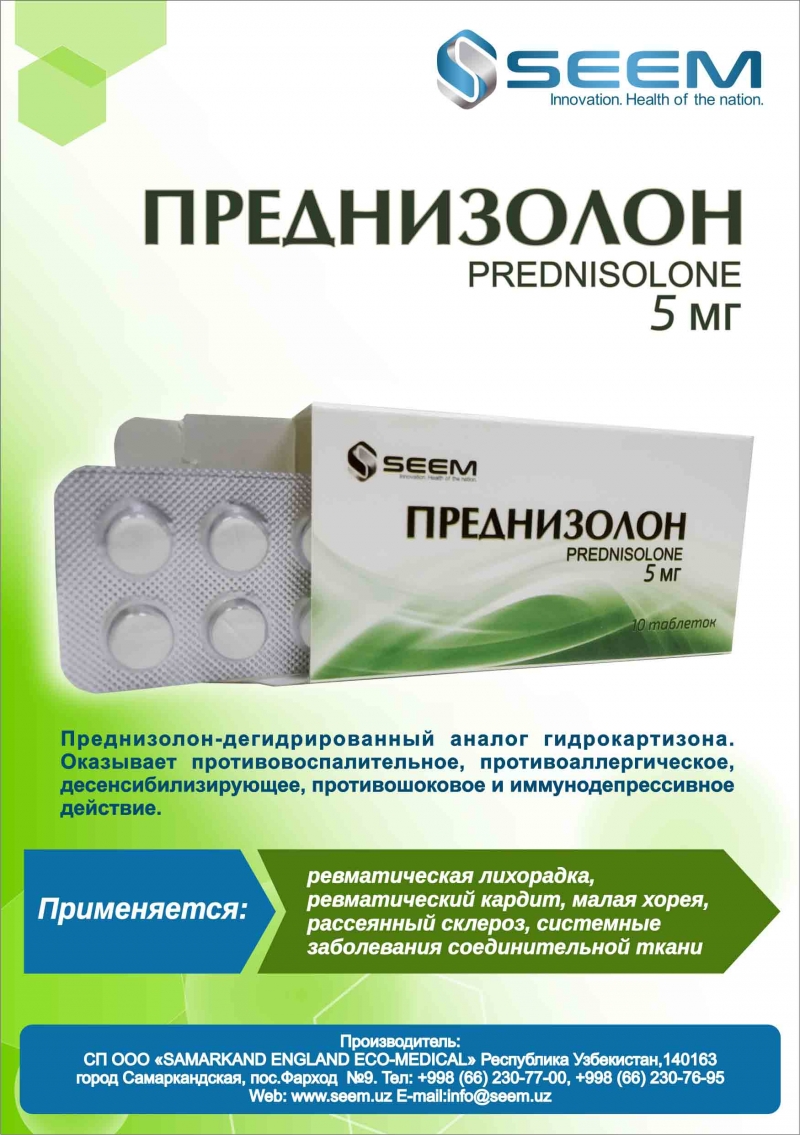 Преднизолон 5 мг