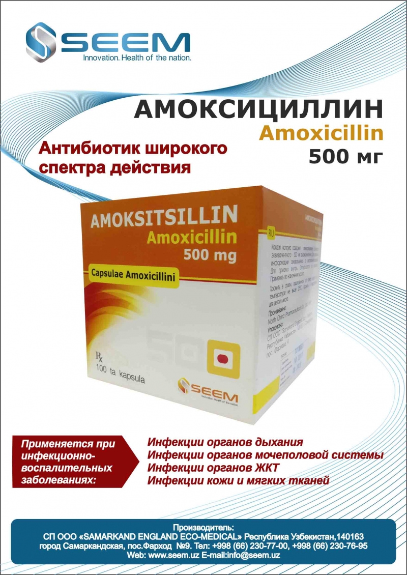 Амоксицилин 500 мг