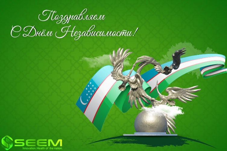 Поздравляем всех жителей Узбекистана с Днем независимости