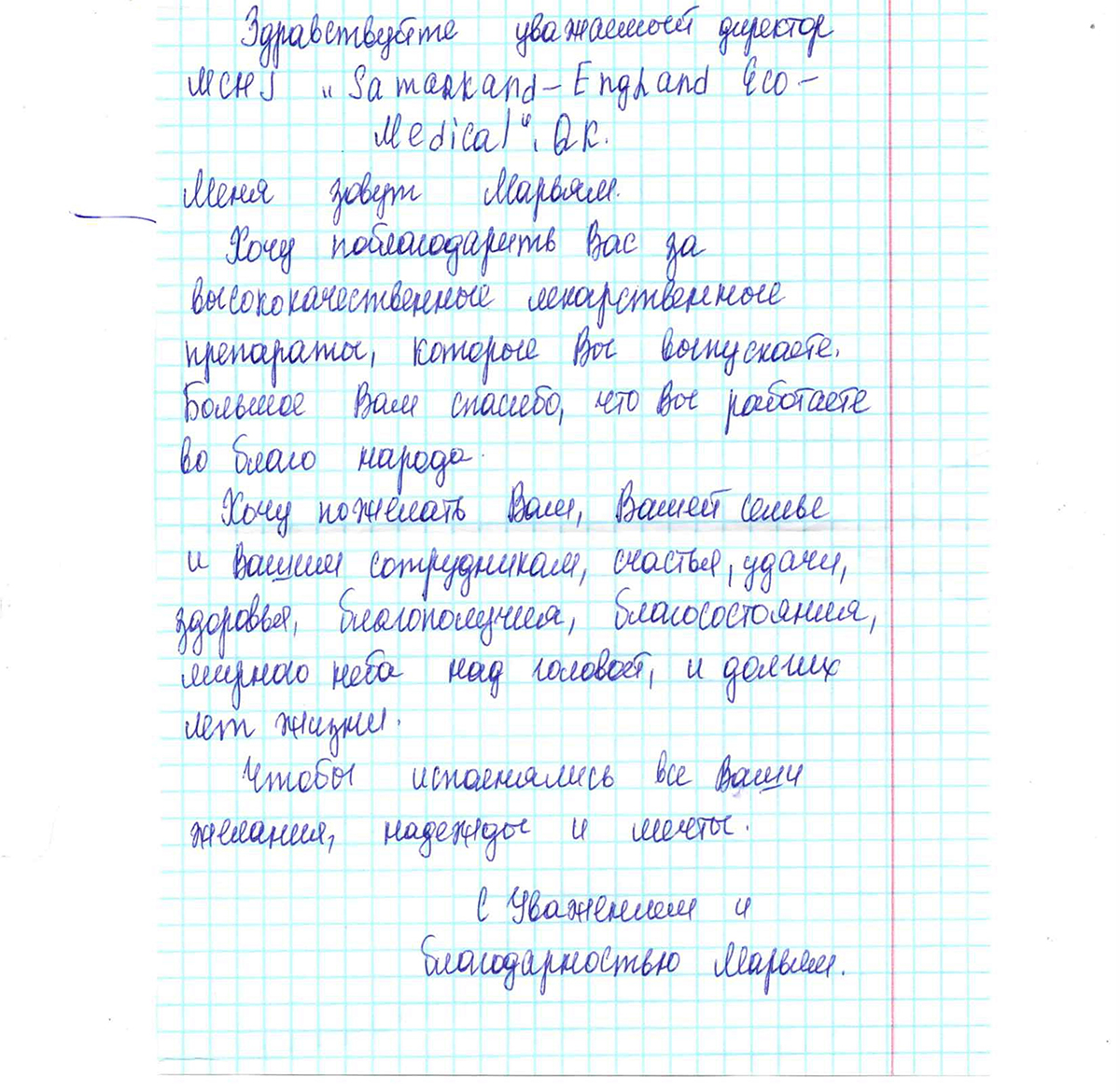 Благодарственное письмо